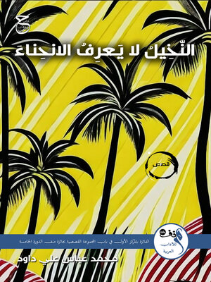 cover image of النخيل لا يعرف الانحناء